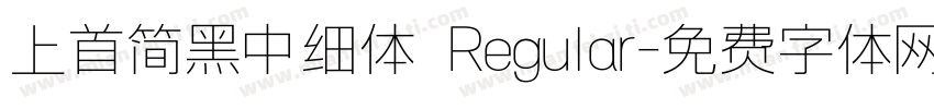 上首简黑中细体 Regular字体转换